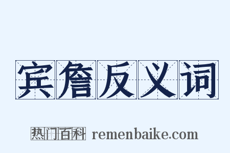 宾詹反义词是什么意思的图片